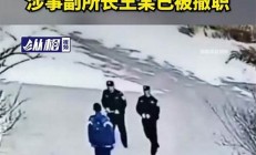 派出所人員毆打?qū)W生事件引發(fā)社會(huì)關(guān)注 警方回應(yīng)