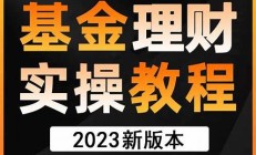 基金新手入門(mén)課程_點(diǎn)擊報(bào)名_限時(shí)12元(基金入門(mén)教學(xué)視頻)