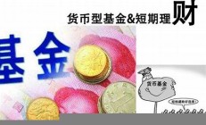 買短期理財(cái)基金上萬能的淘寶!優(yōu)享品質(zhì),驚喜價(jià)格!