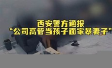 西安警方發(fā)布投訴處理結(jié)果：派出所已整改(西安投訴派出所電話)