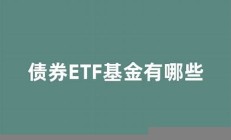 ETF漸握A股定價主動權(quán)