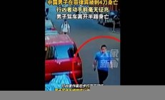 中國男子在菲律賓街頭慘死，案件引發(fā)的法律和安全討論