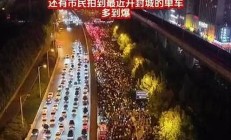 大學(xué)生夜騎到達(dá)開封找交警拍照合影(大學(xué)生騎車回家)