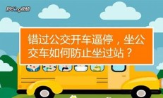 如何防止廣東學(xué)生公交車起火事故的發(fā)生？(如何防止廣東學(xué)生公交車起火事故的發(fā)生)