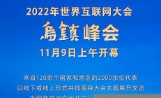 互聯(lián)網(wǎng)之光烏鎮(zhèn)峰會(huì)：展望未來的科技藍(lán)圖(2021年世界互聯(lián)網(wǎng)大會(huì)時(shí)間)