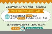 我國新增友好城市，促進(jìn)文化交流與互鑒(國內(nèi)友好城市有什么作用)