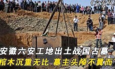 安徽工地挖掘出石獸首 竟然是這座古代遺址的標(biāo)志(安徽舊石器)