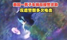 美國男子報警求助卻遭警察射殺 詳細(xì)經(jīng)過曝光