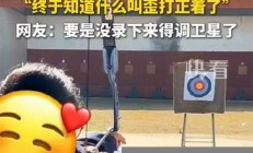 女孩射箭哪哪都不對 結果中了