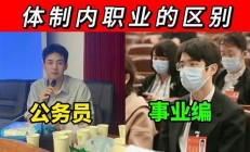 體制內(nèi)人士稱事業(yè)編提副科很少見(jiàn)(2020年事業(yè)編制提副科條件)