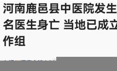 河南一醫(yī)院發(fā)生爆炸致1死(河南醫(yī)院爆發(fā)疫情)