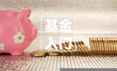 基金入門知識-新手炒股入門教程(基金怎么玩)