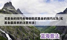 買基金的技巧-學(xué)一個(gè)基金定投法-教你如何選擇(如何買基金定投最好)