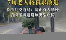 公交站椅子只能坐半個(gè)屁股 乘客表示非常不方便(公交車站椅子叫什么)