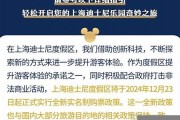 上海迪士尼實名制購票實施后如何避免排隊和麻煩