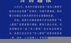 警方通報(bào)私人影院可能違法