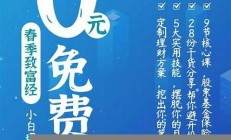 小白理財(cái)課_限時(shí)特惠_12天僅需12元(小白理財(cái)課管用嗎)