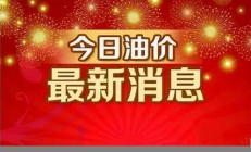 11月4日調整后的油價公布(十八日油價調整后)