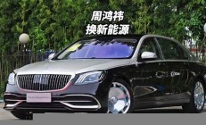 周鴻祎賣邁巴赫換國(guó)產(chǎn)車，背后原因引發(fā)熱議