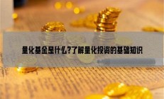 了解量化投資基金_選諾亞財富_專業(yè)投資顧問一對一溝通