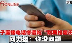 女子漏接電話(huà)被市監(jiān)所工作人員辱罵