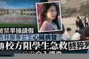 吉林校方如何解讀女生禮儀爭議，背后有哪些教育思考 - 副本