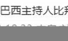 拜登被誤叫成本拉登 巴西主持人錯(cuò)誤翻譯遭批評(píng)(拜登與拉登)