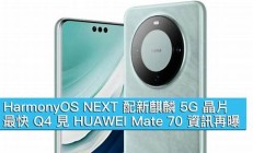 曝Mate70提前拆封罰款50萬起