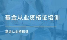 蘇州 基金從業(yè)資格考試-基金報考條件及要求一覽(基金從業(yè)資格考試蘇州考點在哪里)