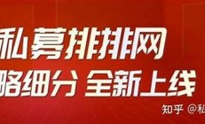 私募排排網(wǎng)-70多萬高凈值客戶的忠實(shí)選擇(私募排排網(wǎng)app 下載)