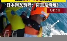 里漂流后男孩奇跡獲救 專家分析墜河原因