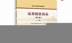 2021證券投資基金重點(diǎn)下載,下載即用 [完整版] .doc!(《證券投資基金基礎(chǔ)知識》)